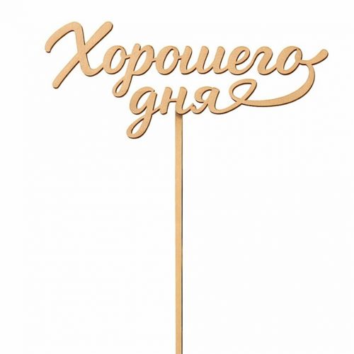 Топпер «Хорошего дня»