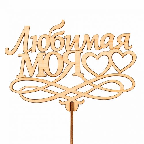 Топпер «Любимая моя»