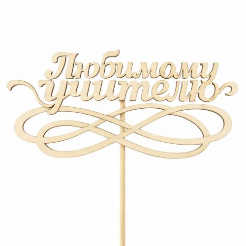 Топпер «Любимому учителю»