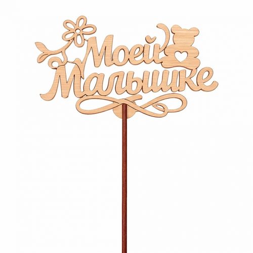 Топпер «Моей малышке»